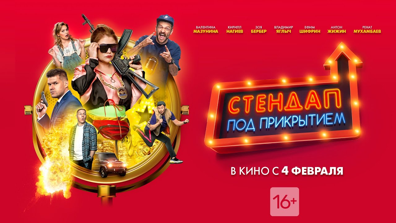 Стендап под прикрытием